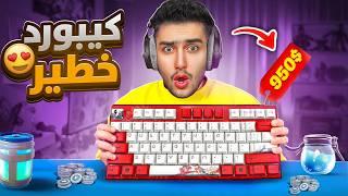 فورتنايت - جربت العب بأغلى وافضل كيبورد موجود بلعالم  ( صرت هكر ) !! Fortnite