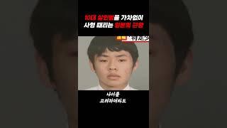 소년법 따위는 개나 줘버린 옆나라 일본의 10대 처형 방식ㄷㄷ(국내도입시급) #shorts