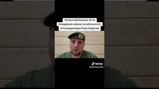 Чеченский боевик Апти Алаудинов наехал на абхазского оппозиционера Кана Кварчия