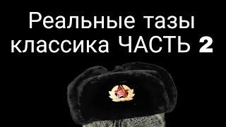 Реальные тазы классика часть 2