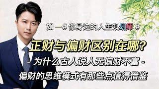 为什么偏财比正财更有爆发性增长，理解这点你财运更上一层楼