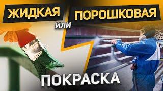 Плюсы и минусы ЖИДКОЙ и ПОРОШКОВОЙ покраски откатных ворот и калитки. Что выбрать? Сравнение