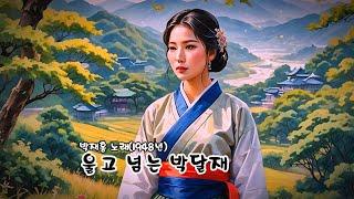 울고 넘는 박달재   (박재홍 노래 - 1948년)  (노래방 가사)      강욱남 (루치오) 영상편집