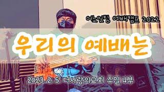 우리의 예배는ㅣ어노인팅 예배캠프 2022 Ver.ㅣBass