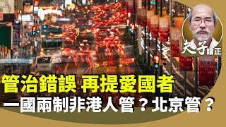 （字幕合成回顧）劉銳紹：張勇：「港人治港」不是只能由港人治理。愛國者標準被扭曲，擦鞋奉迎才是愛國？反映出人心仍未回歸？究竟外國勢力有何影響？（2024.11.26首播）