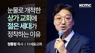 절망을 느끼는 목회자에게, '부족함' 위에 세우는 목회 │ 정통령 목사 (더세움교회) [리바운드 처치]