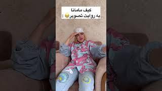 از شیر مرغ تا جون ادمیزاد تو کیفشون پیدا میشه #خنده_دار  #comedy #explore #کلیپ #fun #طنز #فان
