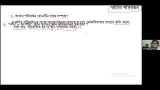 ক্লাস ২৫: বাংলা ব্যাকরণ (ধ্বনি পরিবর্তন)। নিপুণ স্যার। ০৬/০৯/২৪