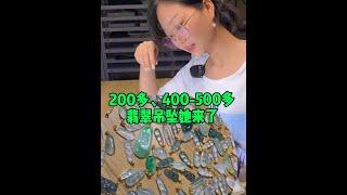 翡翠吊墜直播丨200多400-500多，工廠的翡翠吊墜她來了，品？#翡翠#翡翠吊墜#翡翠直播