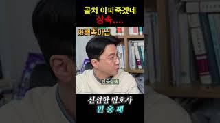 골치 아파 죽겠네 상속.. #shorts #법률상식 #변호사 #상속전문변호사 #유류분 #상속재산분할 #상속변호사