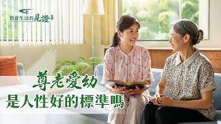 基督徒的經歷見證《尊老愛幼是人性好的標準嗎》