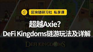 【区块链研习社】超越Axie？DeFi Kingdoms链游玩法及详解