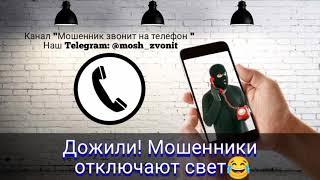 Дожили! Мошенники отключают свет 