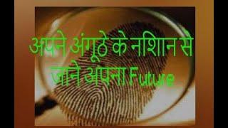 Know Your Future by  Nadi Astrology |आपके अंगूठे के निशान