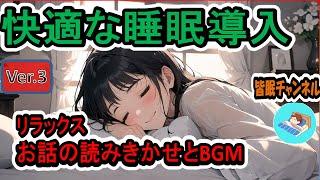 【睡眠導入】物語朗読とやさしいBGMで知らず知らずのうちにあなたを眠りに導きます。【リラックス効果】528HzBGM、女性音声