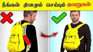 தினமும் தவறாக செய்யும் விஷயங்கள் !! _ facts in tamil galatta news facts in minutes mystery