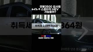 연봉 3500만원 김사원 기아 스포티지 하이브리드 가능할까? 견적 및 월유지비