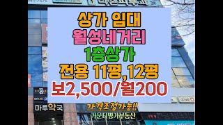 달서구 월성동 월성네거리 1층 다용도 상인동 상가임대 신월성 횡단보도앞 착한임대