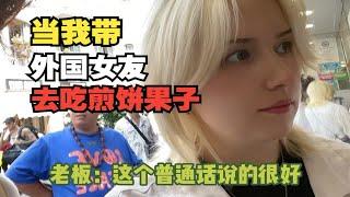 当我带外国女友去吃煎饼果子 | 老板：这普通话说的真好，又可爱又漂亮