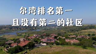 为什么尔湾最豪社区是Shady Canyon 并且没有之一 | VLOG⁹⁷⁵