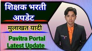 शिक्षक भरती अपडेट | मुलाखतीचा राउंड कधी? | Pavitra Portal Latest Update | Rayat Society Case Update