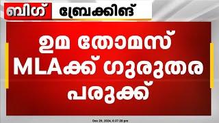 കലൂർ സ്റ്റേഡിയത്തിലെ ഗാലറിയിൽ നിന്ന് വീണ് ഉമ തോമസിന് ഗുരുതര പരുക്ക് | Uma Thomas MLA