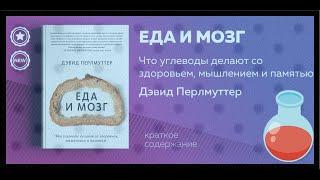 «Еда и мозг» - Слушай кратко //автор Дэвид Перлмуттер