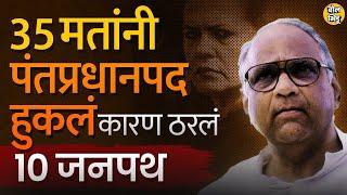 Narendra Modi म्हणतात तसं कॉंग्रेसने Sharad Pawar यांना पंतप्रधान होऊ दिलं नाही का ? नेमंक खर काय ?