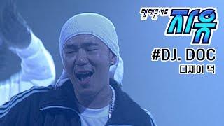 텔레콘서트 자유 - DJ. DOC(feat.45RPM "리기동, 즐거운 생활") (DOC와 춤을/미녀와 야수 등) Full ver. (20041230)