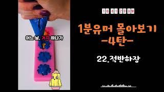 1분유머 몰아보기-4탄- [유머 /유머모음 /funny/썰이야기]