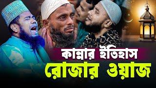 কান্নার ইতিহাস রোজার ওয়াজ! রুহুল আমিন সিদ্দিকী ওয়াজ ২০২৫