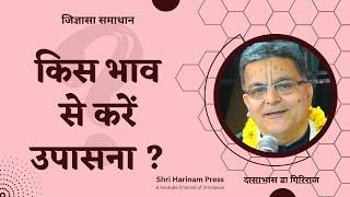 श्री राधा कृष्ण हमारे कौन हैं ? #shriharinampress #jigyasa #vrindavan