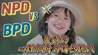 NPD vs BPD 麦琳的心理剖析与情感挑战