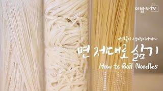 [쿠킹노하우] 면발이 생명이니까~ [면 제대로 삶기 (How to boil noodles)] by 이밥차