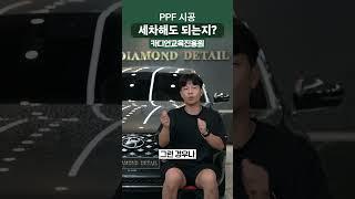 PPF 하고 세차해도 될까?