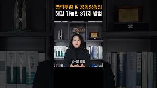 연락두절 된 공동상속인 해결가능한 변호사의 3가지 방법 #shotrs  #상속전문변호사