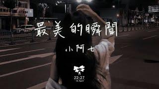 小阿七 - 最美的瞬間「你輕輕地走過那 在風雨花叢中」【動態歌詞】