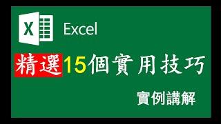 Excel 教程 excel精選15個技巧 速成技巧 辦公必備 提升效率