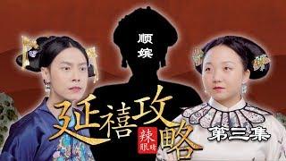 辣目洋子：史上最辣眼版《延禧攻略》，清宫十级爱好者才能看懂的大结局！