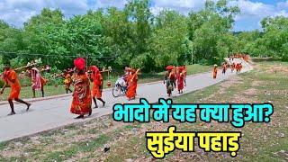 भादो मे यह क्या? हुआ | Suiya Pahar New Update | Bhado ka Kawar Yatra