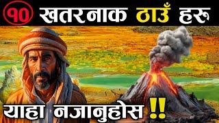 संसारका 10 खतरनाक ठाउहरु || 10 Dangerous Places in the World || Deadliest Place in the World