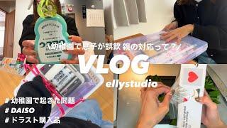 主婦VLOG|息子が幼稚園で誤飲.みんなならどうする？|ドラスト.DAISO購入品