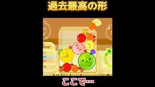 過去最高の形【スイカゲーム】
