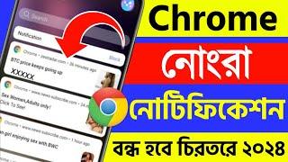 kivabe chrome ar notification off korbo | how to stop chrome bad notification in bengali 2024