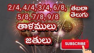 తబలా తెలుగు.... తాళములు, జతులు,  గూర్చి నేర్చుకోవటం... (వీడియో క్లాస్ 9182713228  మా గురువు గారు)