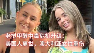 老挝甲醇中毒危机升级：美国人离世，澳大利亚女性重伤：亞洲大眼睛20241121