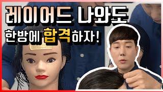 Korean beauty Hair certificate  | Layered cut