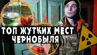 ЧЕРНОБЫЛЬ: ТОП ЖУТКИХ МЕСТ, в которых я побывал