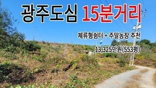 광주도심 15분거리 광산구 산막동 토지 매매(주말농장 + 체류형쉼터 추천)