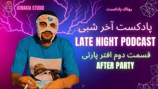 قسمت دوم افتر پارتی -after party